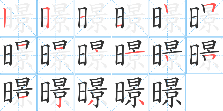 暻字筆畫寫法