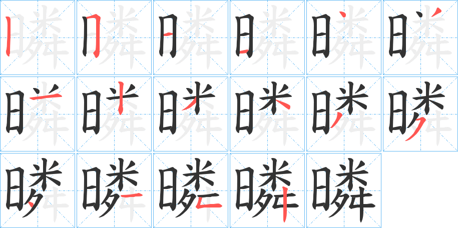 暽字筆畫(huà)寫(xiě)法