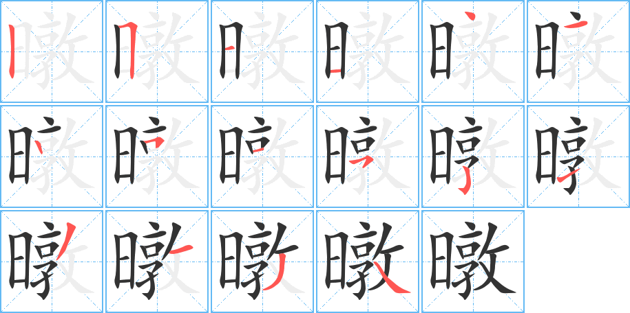 暾字筆畫寫法