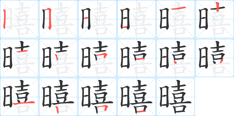 暿字筆畫寫法