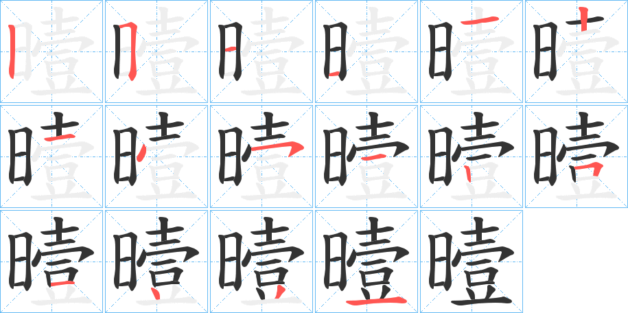 曀字筆畫寫法