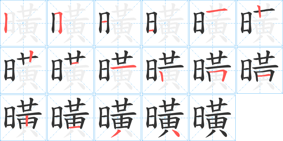 曂字筆畫寫法