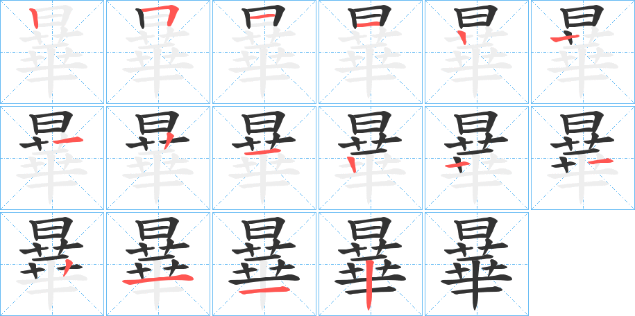 曅字筆畫寫法