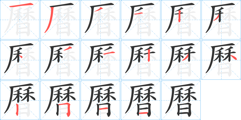 曆字筆畫寫法