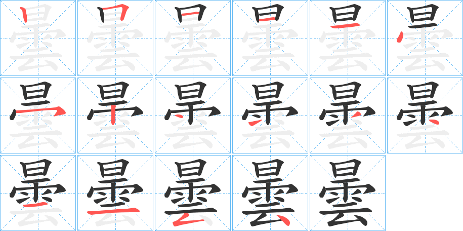 曇字筆畫寫法