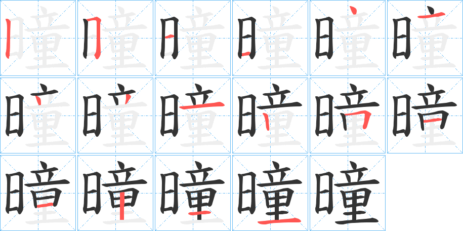 曈字筆畫寫法