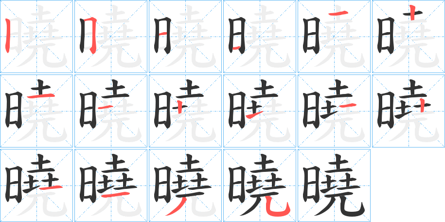 曉字筆畫(huà)寫(xiě)法