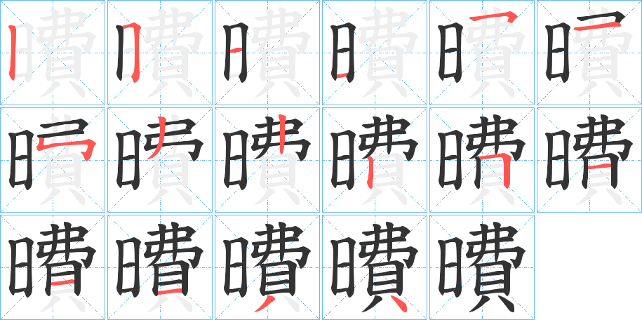 曊字筆畫(huà)寫法