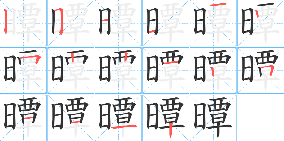 曋字筆畫寫法