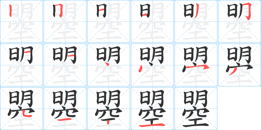 曌字筆畫寫法