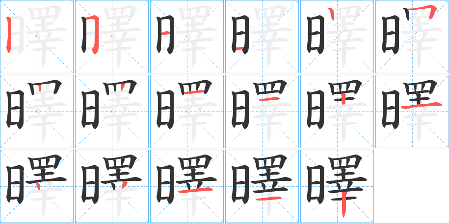 曎字筆畫寫法