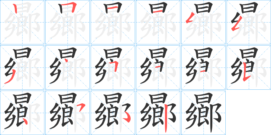 曏字筆畫寫法