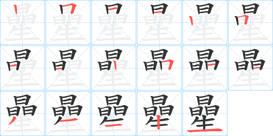 曐字筆畫(huà)寫(xiě)法