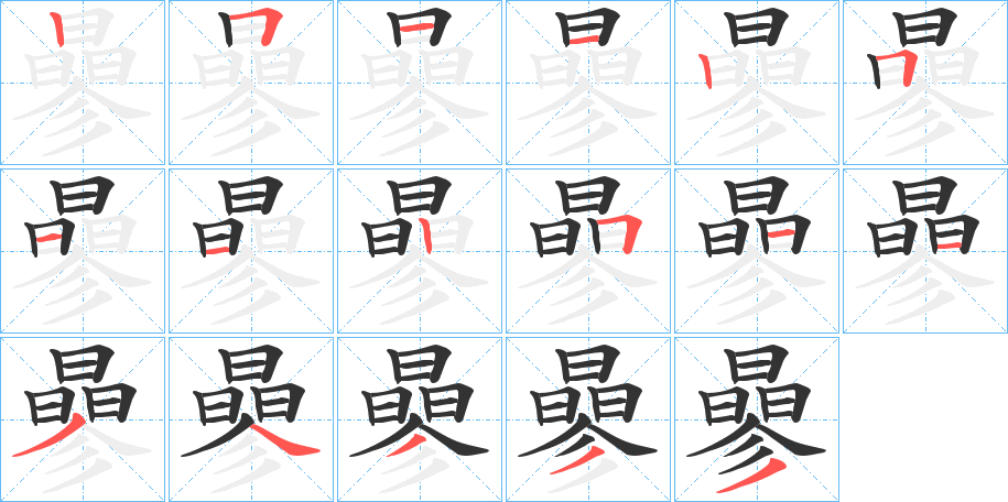 曑字筆畫(huà)寫(xiě)法