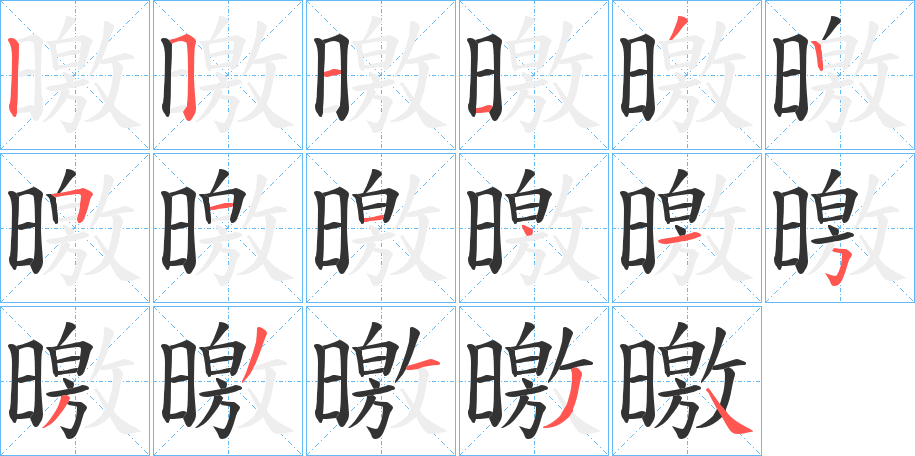 曒字筆畫寫法