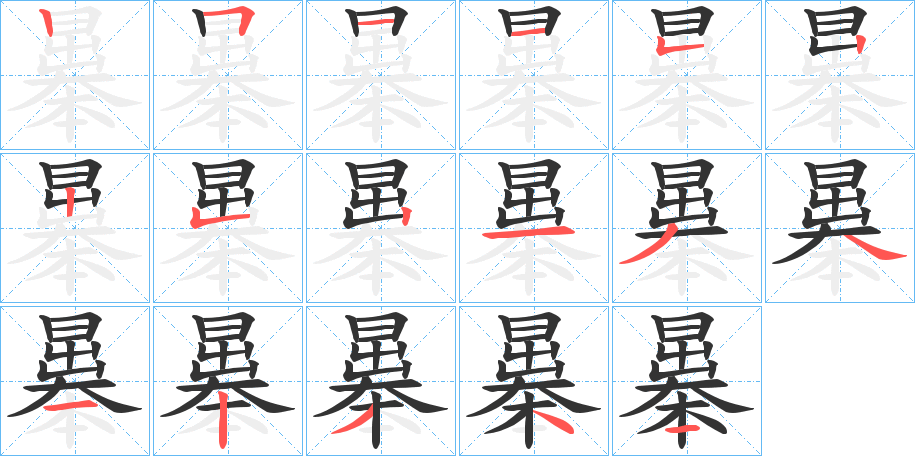 曓字筆畫寫法