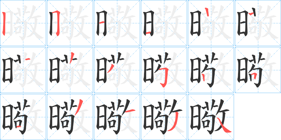 曔字筆畫(huà)寫(xiě)法