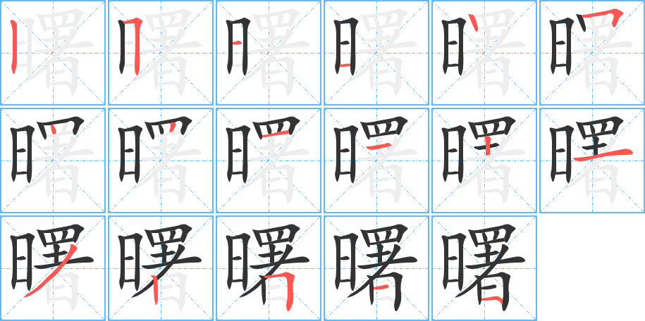 曙字筆畫寫法