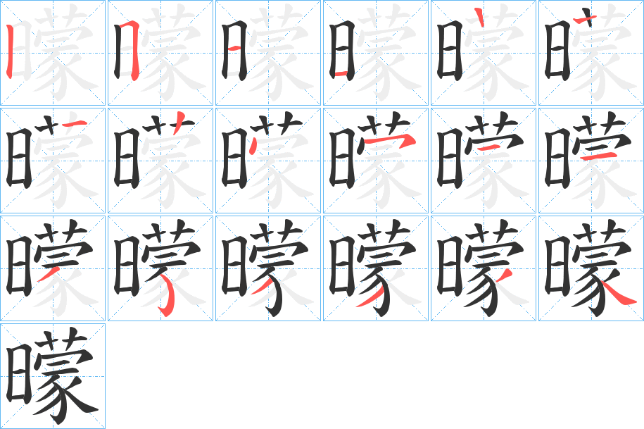 曚字筆畫寫法