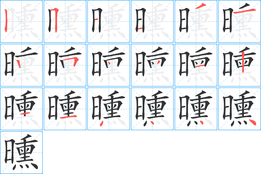 曛字筆畫寫法