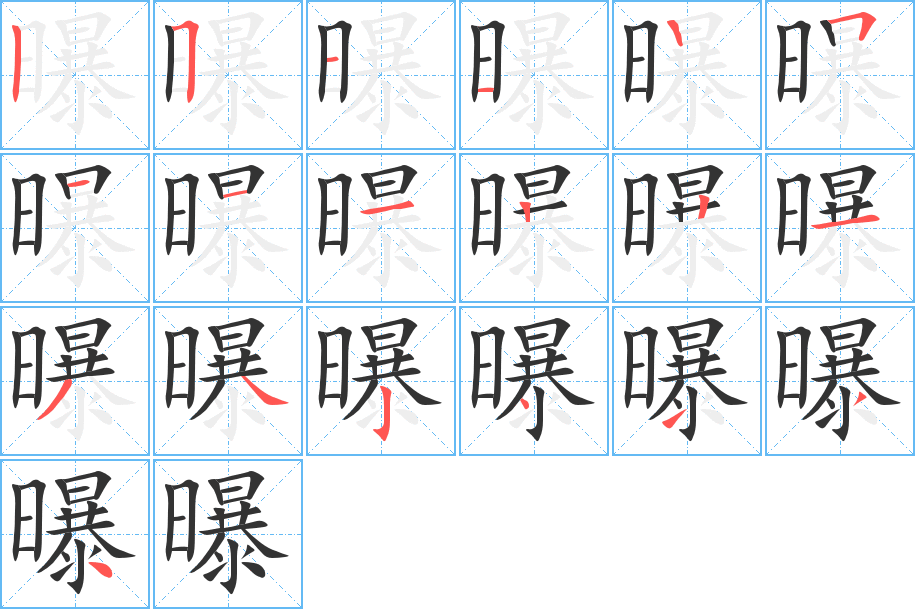 曝字筆畫寫法
