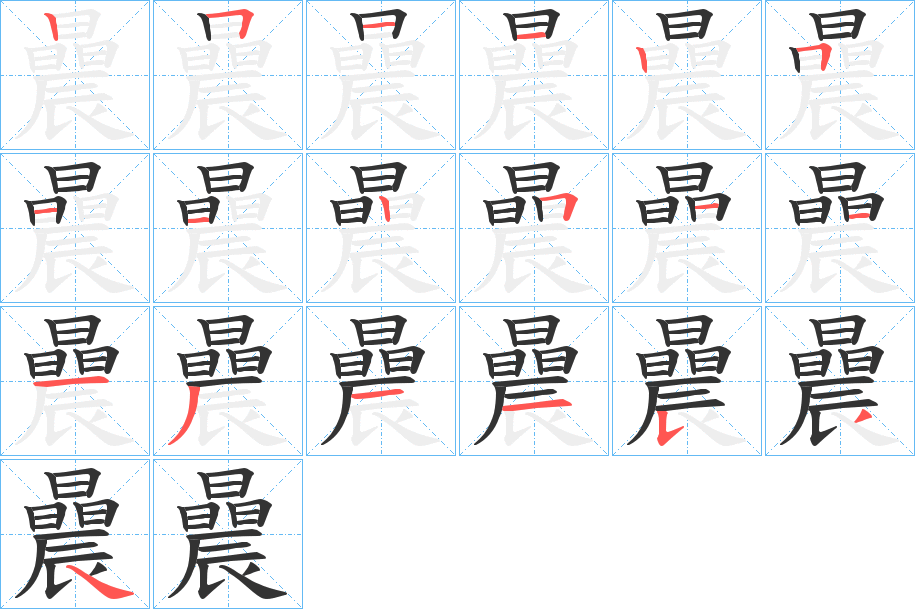 曟字筆畫寫法