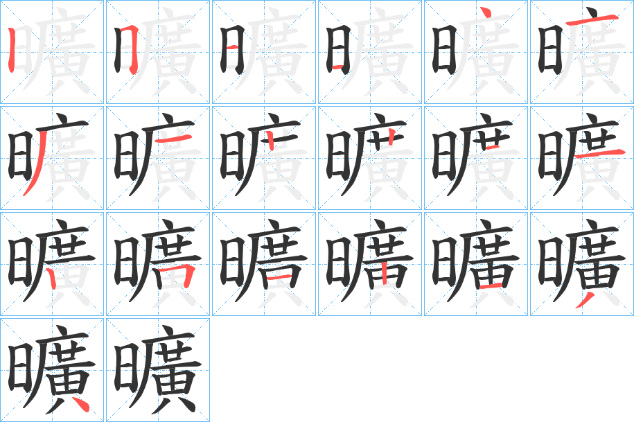 曠字筆畫寫法