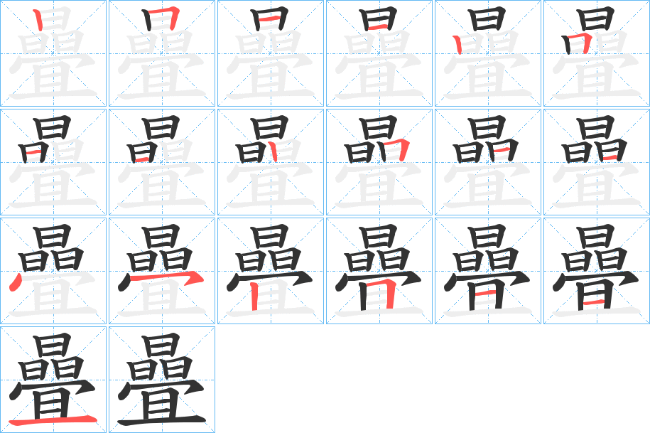 曡字筆畫(huà)寫(xiě)法