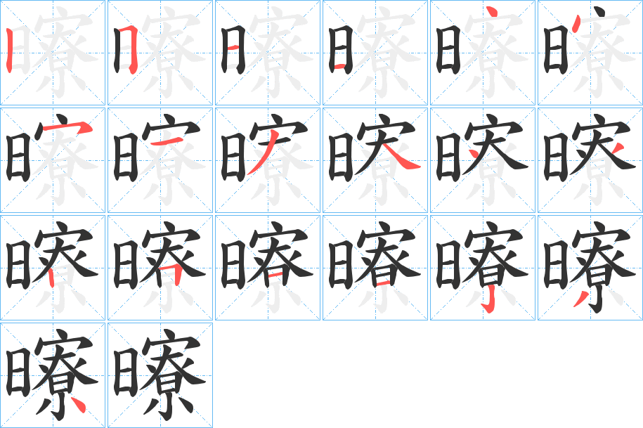 曢字筆畫寫法
