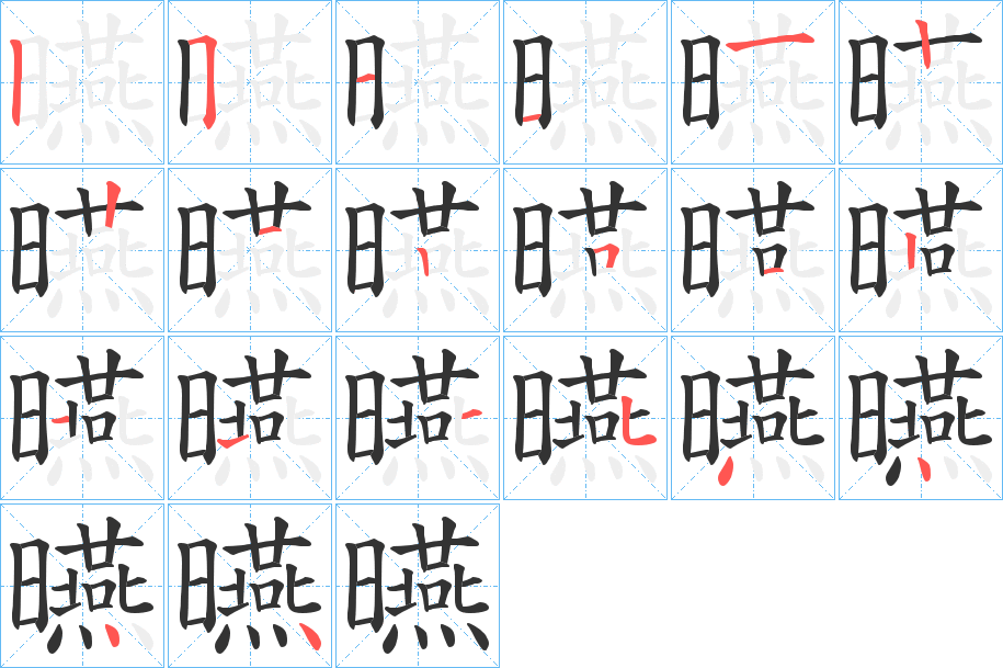 曣字筆畫寫法