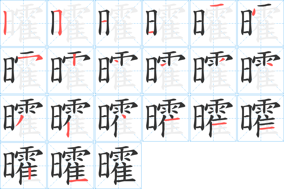 曤字筆畫(huà)寫(xiě)法
