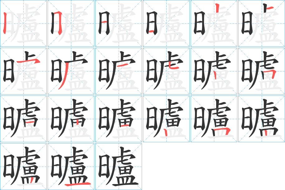 曥字筆畫(huà)寫(xiě)法