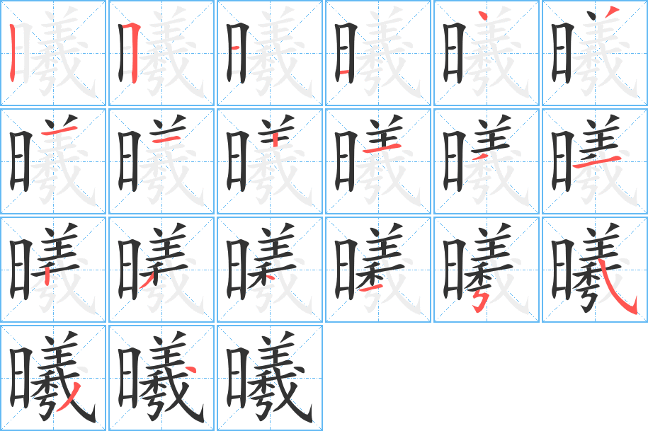 曦字筆畫寫法