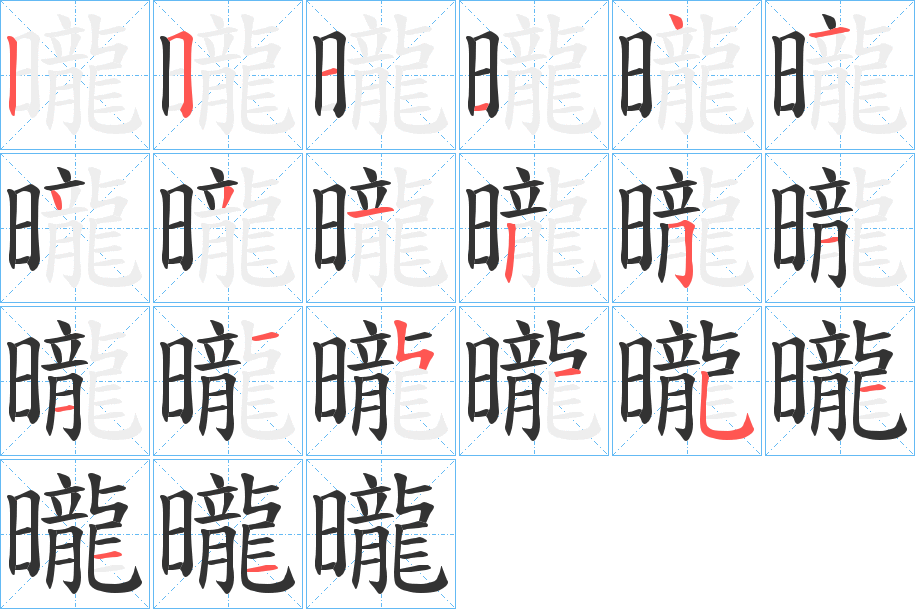曨字筆畫寫法