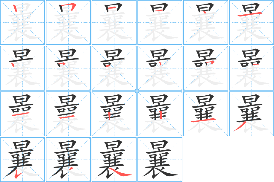 曩字筆畫寫法
