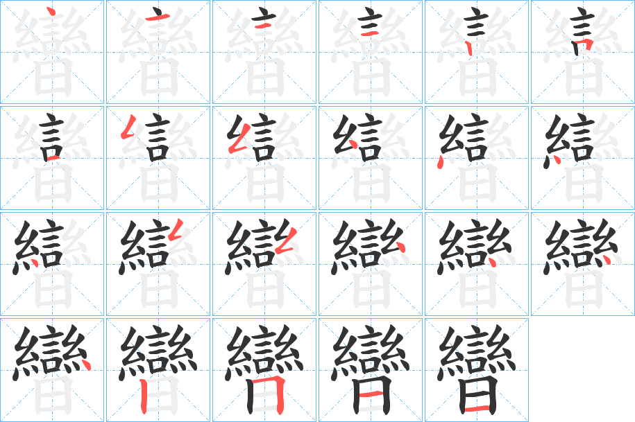 曫字筆畫寫法
