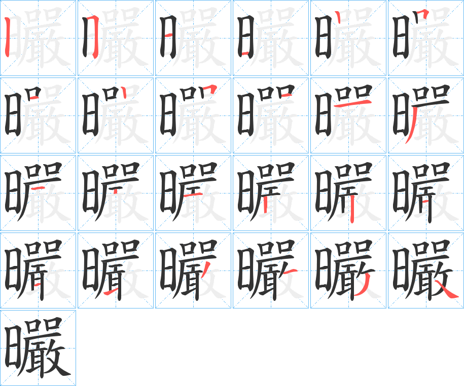 曮字筆畫寫法