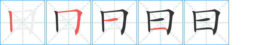 曰字筆畫寫法