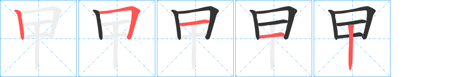 曱字筆畫寫法