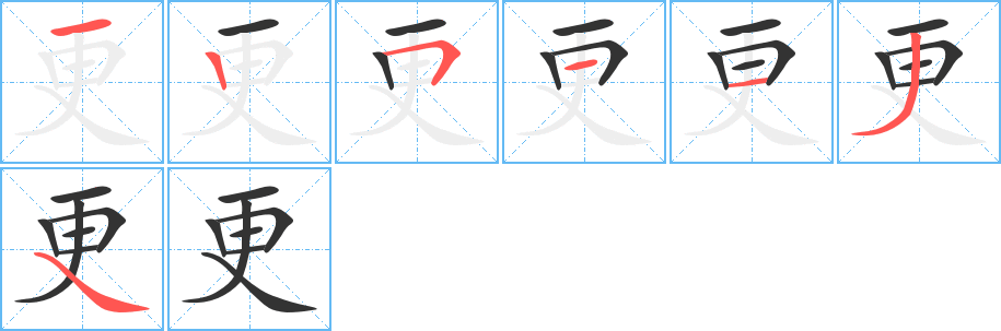 更字筆畫寫法