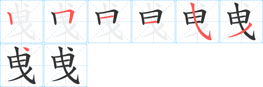 曵字筆畫寫法