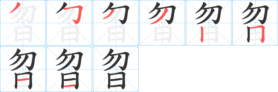 曶字筆畫寫法