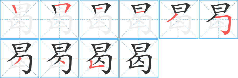 曷字筆畫寫法