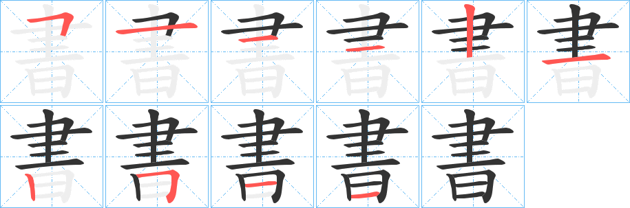 書字筆畫寫法
