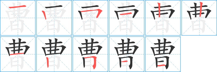 曹字筆畫寫法