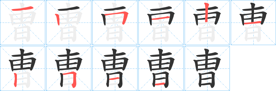 曺字筆畫(huà)寫(xiě)法
