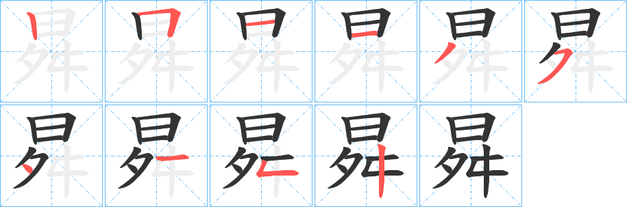 曻字筆畫寫法