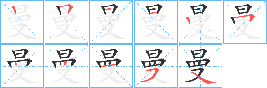 曼字筆畫寫法