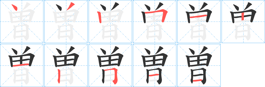 曽字筆畫(huà)寫(xiě)法