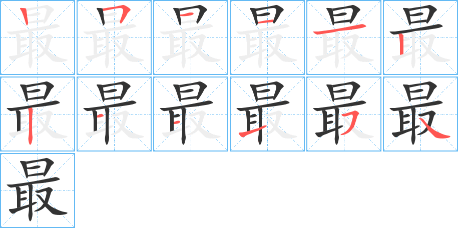最字筆畫寫法
